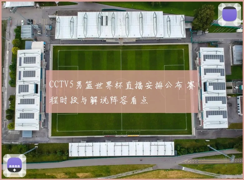 CCTV5男篮世界杯直播安排公布 赛程时段与解说阵容看点