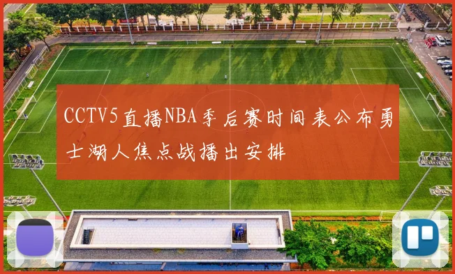 CCTV5直播NBA季后赛时间表公布勇士湖人焦点战播出安排