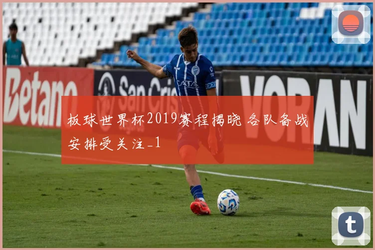 板球世界杯2019赛程揭晓 各队备战安排受关注_1