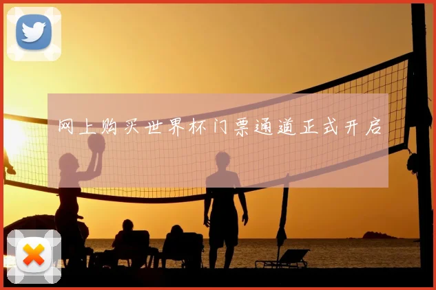 网上购买世界杯门票通道正式开启