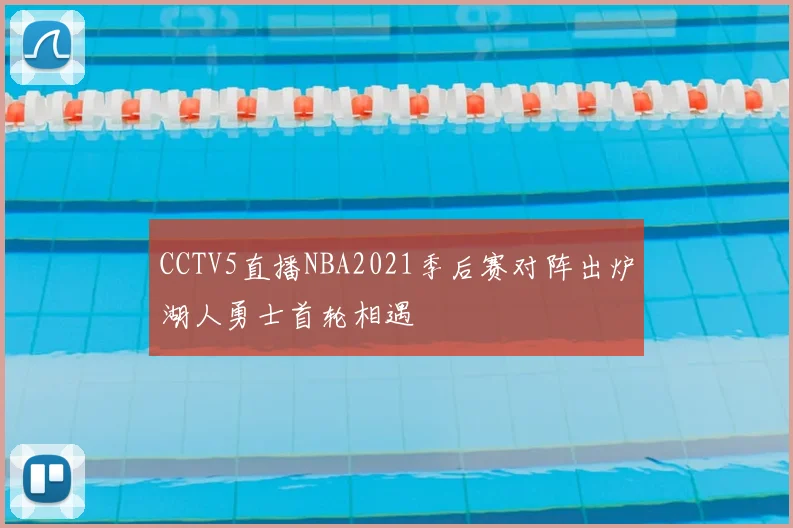 CCTV5直播NBA2021季后赛对阵出炉湖人勇士首轮相遇
