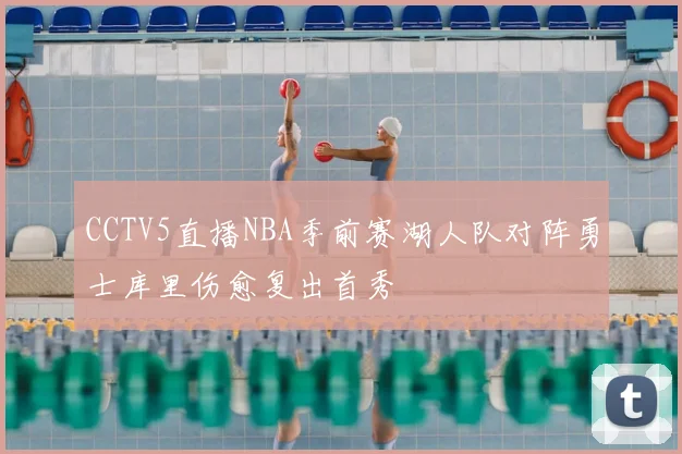 CCTV5直播NBA季前赛湖人队对阵勇士库里伤愈复出首秀