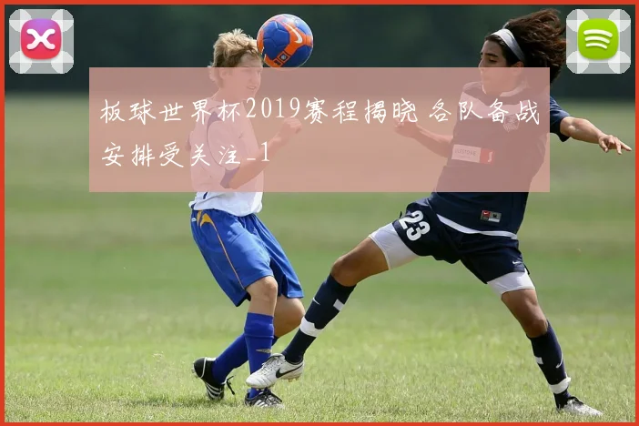 板球世界杯2019赛程揭晓 各队备战安排受关注_1