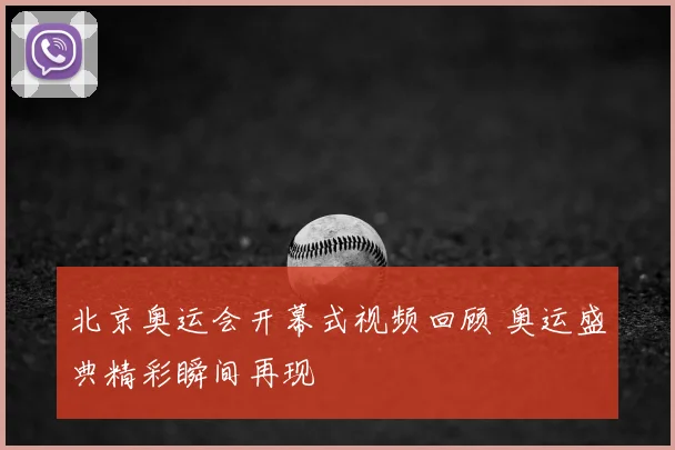 北京奥运会开幕式视频回顾 奥运盛典精彩瞬间再现