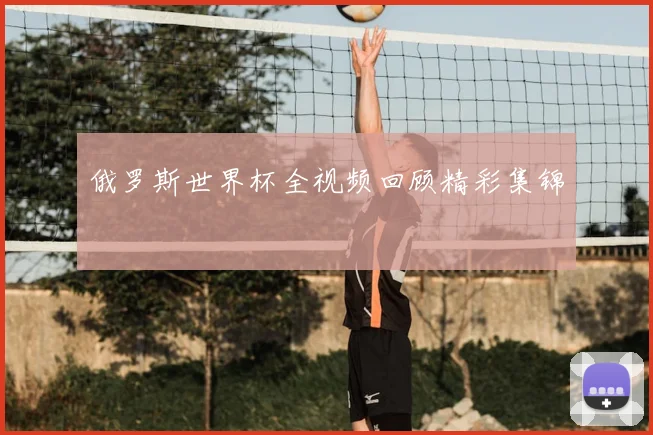 俄罗斯世界杯全视频回顾精彩集锦
