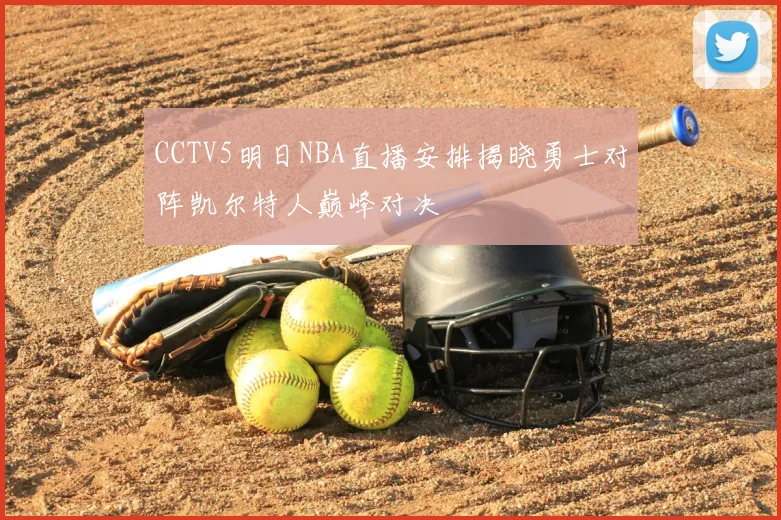 CCTV5明日NBA直播安排揭晓勇士对阵凯尔特人巅峰对决